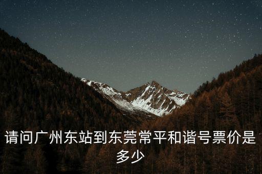 廣州東站到東莞的高鐵，廣州東站火車到東莞東火車站要多長時間