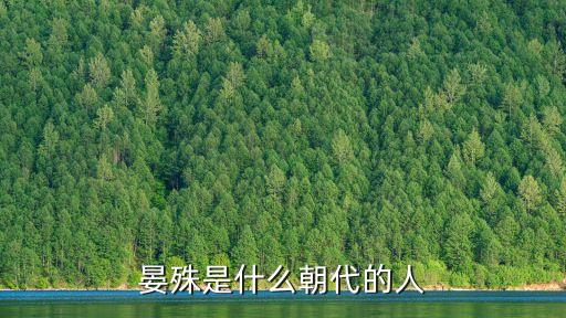 晏殊是什么朝代的人