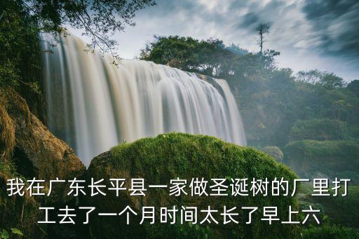 廣東東莞最大圣誕樹廠，東莞章木頭那兒有做圣誕工藝品的麻煩告知謝謝