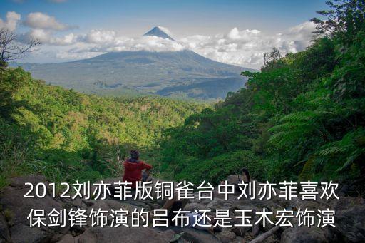劉亦菲銅雀臺(tái)，銅雀臺(tái)里劉亦菲演什么