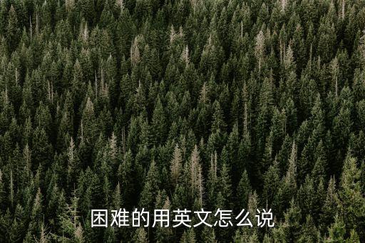 困難的用英文怎么說