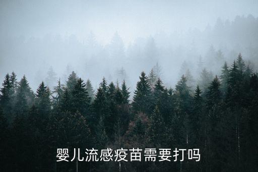嬰兒流感疫苗需要打嗎