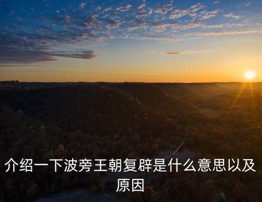 介紹一下波旁王朝復辟是什么意思以及原因