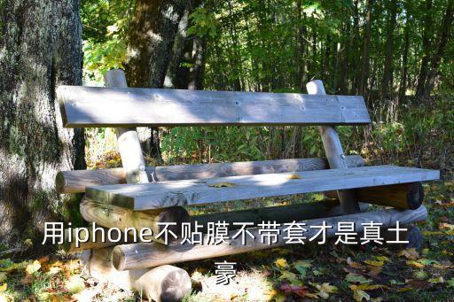 用iphone不貼膜不帶套才是真土豪
