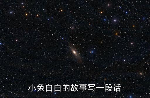 小兔白白的故事寫一段話