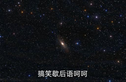 搞笑歇后語呵呵