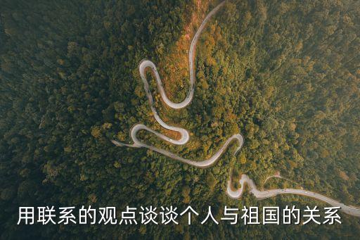 用聯系的觀點談談個人與祖國的關系