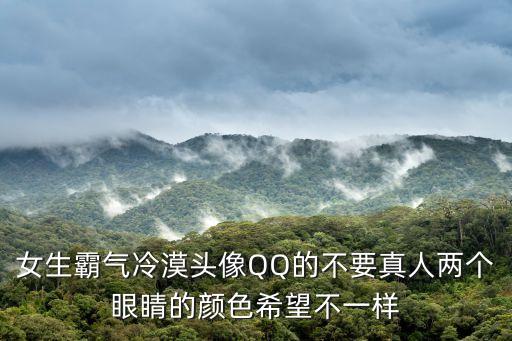 女生霸氣冷漠頭像QQ的不要真人兩個眼睛的顏色希望不一樣