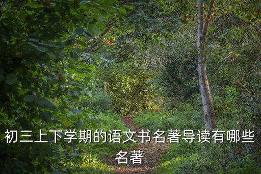 初三下冊語文書，初三上下學(xué)期的語文書名著導(dǎo)讀有哪些名著