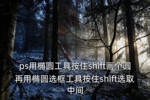 橢圓工具，ps用橢圓工具按住shift畫(huà)個(gè)圓再用橢圓選框工具按住shift選取中間