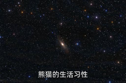 熊貓的生活習(xí)性