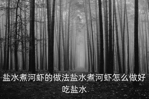 鹽水煮河蝦的做法鹽水煮河蝦怎么做好吃鹽水
