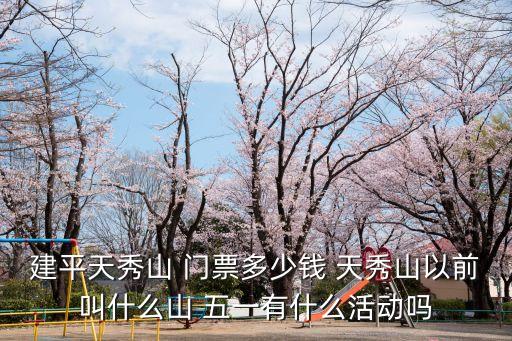 建平天秀山 門票多少錢 天秀山以前叫什么山 五一有什么活動嗎