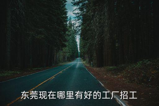 東莞磨毛 抓毛廠招工，東莞大朗裕泰毛織廠招工嗎