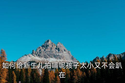 如何給新生兒拍嗝呢孩子太小又不會趴在