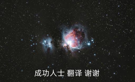 成功者英文，成功人士 翻譯 謝謝