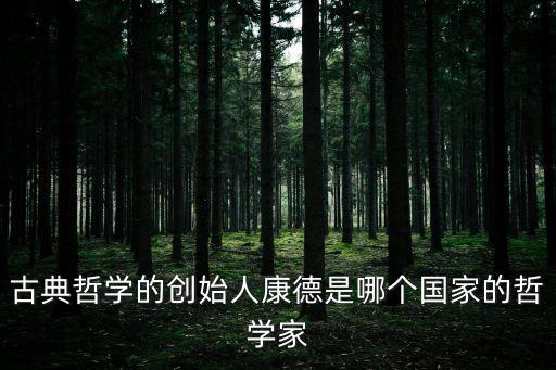 古典哲學的創始人康德是哪個國家的哲學家