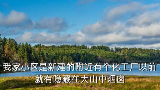 東莞沙田環保城爆炸，為什么客家風情園附近總是有惡臭味是從哪里傳來的望ZF部門能解