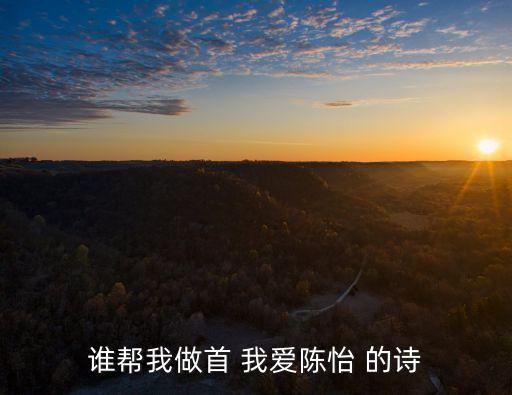 誰幫我做首 我愛陳怡 的詩