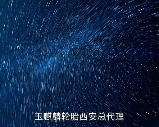 玉麒麟輪胎西安總代理