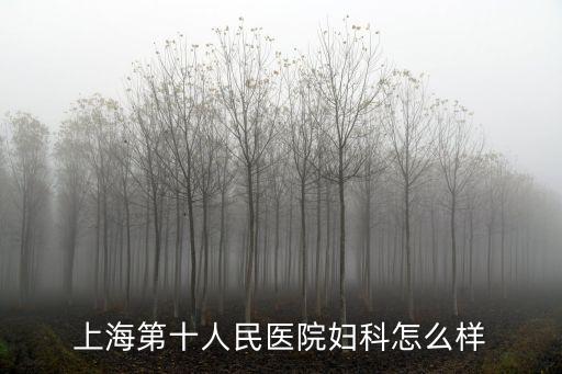 上海市十院蔡明，上海第十人民醫院婦科怎么樣