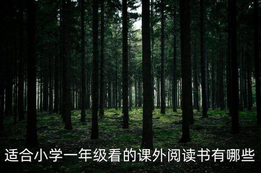 適合小學一年級看的課外閱讀書有哪些