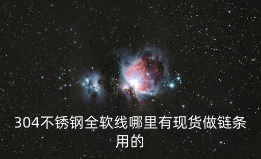東莞鏈條輸送帶，304不銹鋼全軟線哪里有現貨做鏈條用的