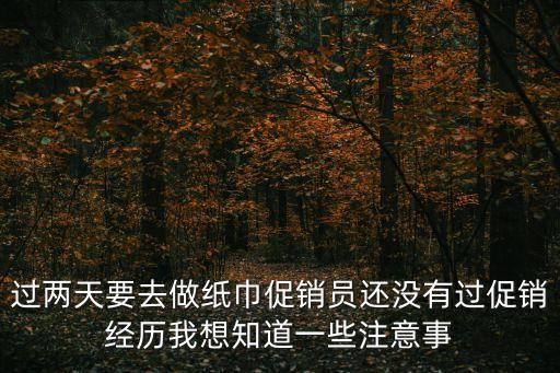 東莞美素佳兒促銷員，東莞商場洗發水促銷員工資多少商場洗發水導購員工資高還是工廠員