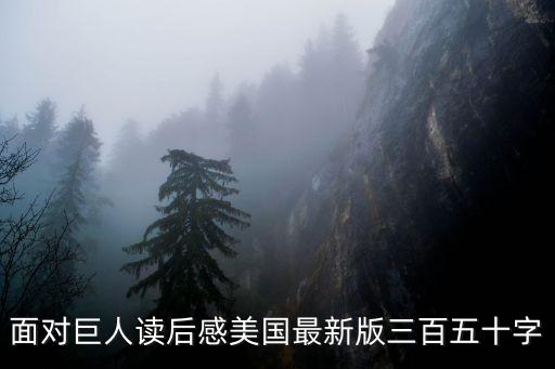 面對巨人讀后感美國最新版三百五十字