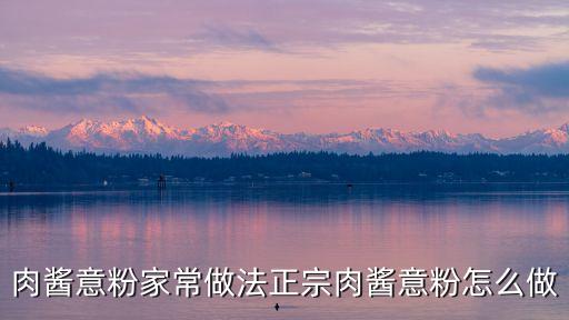 肉醬意粉，肉醬意粉家常做法正宗肉醬意粉怎么做