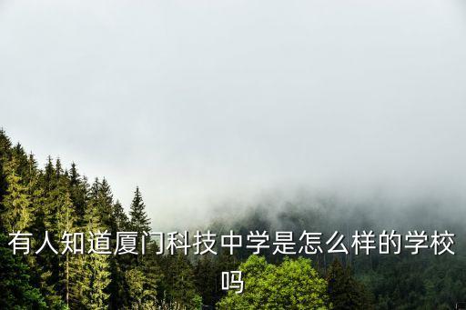 廈門科技中學，有人知道廈門科技中學是怎么樣的學校嗎