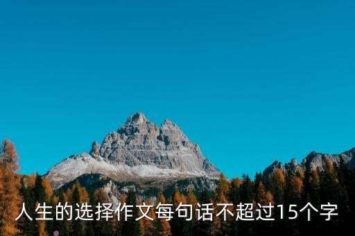 人生的選擇作文每句話不超過15個字