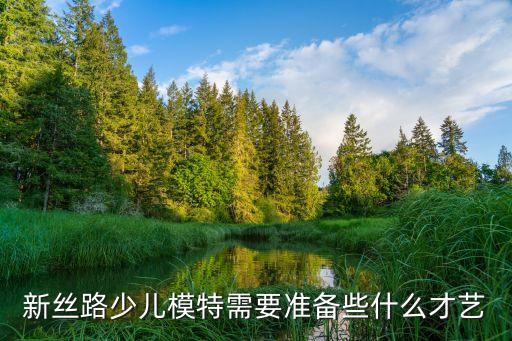 新絲路少兒模特需要準備些什么才藝
