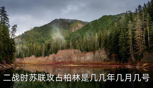 蘇聯(lián)占領(lǐng)柏林，二戰(zhàn)時(shí)蘇軍是什么時(shí)候占領(lǐng)德國(guó)柏林的