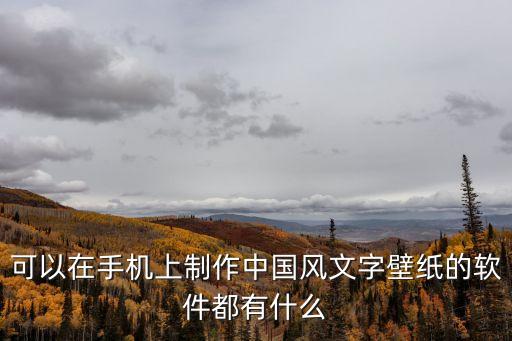 可以在手機上制作中國風文字壁紙的軟件都有什么