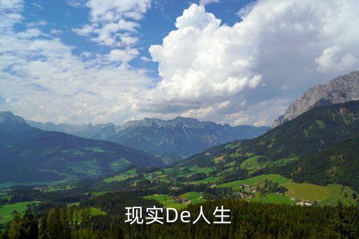 人生很現(xiàn)實的圖片，現(xiàn)實De人生