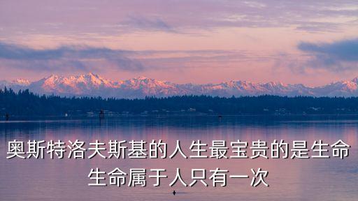 寶貴的生命，奧斯特洛夫斯基的人生最寶貴的是生命生命屬于人只有一次
