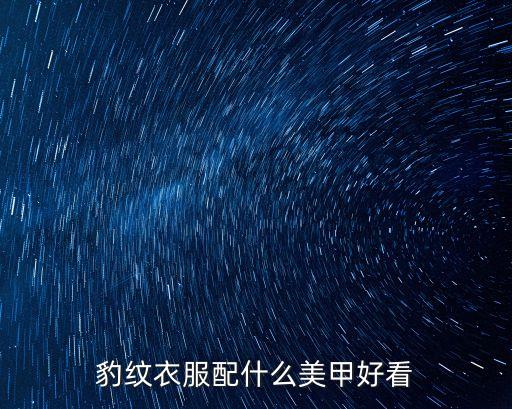 豹紋衣服配什么美甲好看