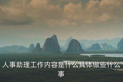 人事助理工作內容，人事助理是做什么的