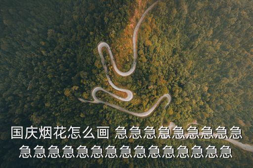 煙花圖片簡筆畫，炮竹簡筆畫