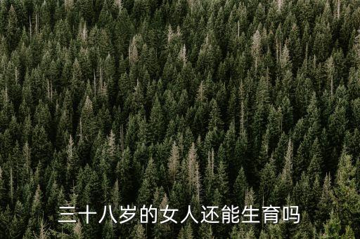 三十八歲的女人還能生育嗎