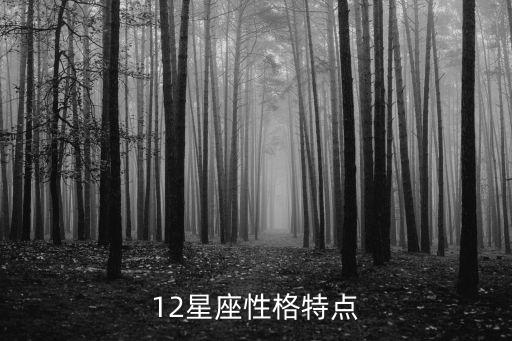 天秤座的，十二星座順序