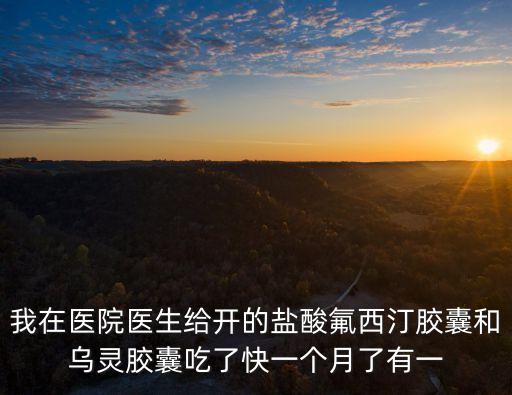 烏靈膠囊的功效和作用及副作用，吃烏靈膠囊對心臟有什么作用