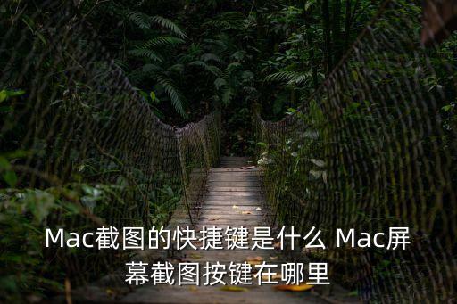 mac截屏鍵，Mac截圖的快捷鍵是什么 Mac屏幕截圖按鍵在哪里