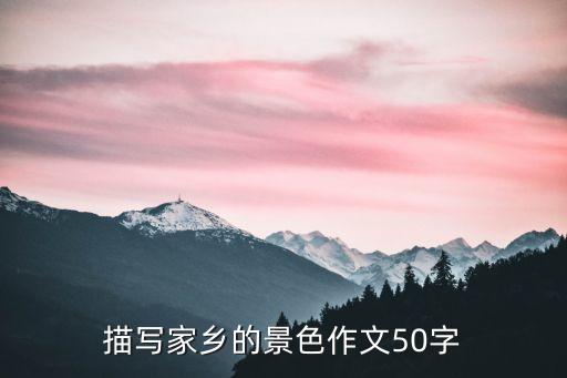 描寫家鄉的景色作文50字