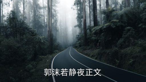 靜夜郭沫若，靜夜原文