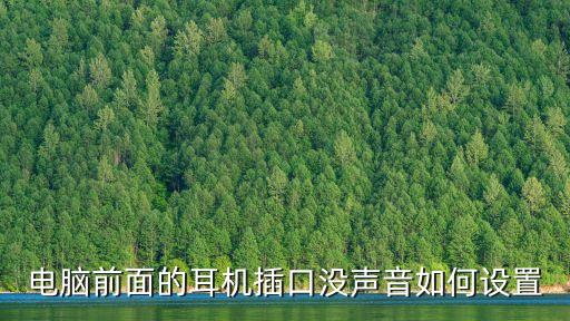 電腦前面的耳機插口沒聲音如何設置