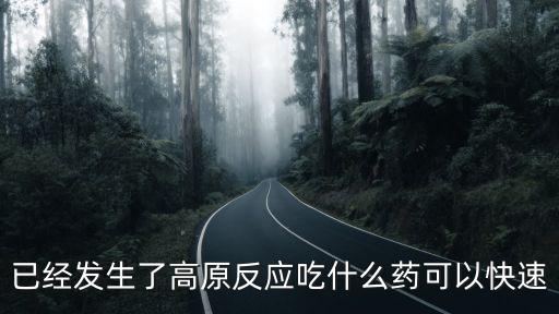 已經(jīng)發(fā)生了高原反應(yīng)吃什么藥可以快速