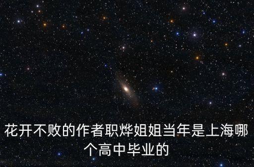 花開不敗的作者職燁姐姐當年是上海哪個高中畢業的