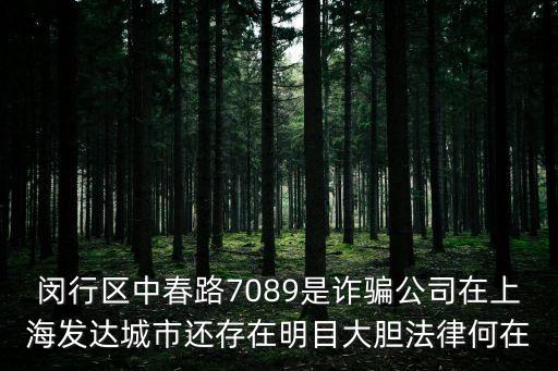閔行區(qū)中春路7089是詐騙公司在上海發(fā)達城市還存在明目大膽法律何在